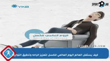 كيف يستغل العالم اليوم العالمي للكسل لتعزيز الراحة وتحقيق التوازن؟